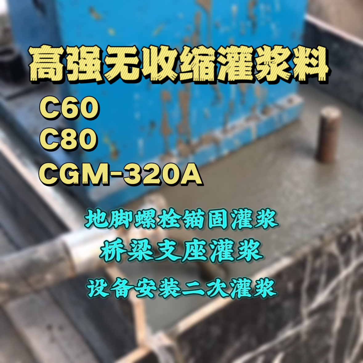 平桥灌浆料加水多了、稀了会有什么影响？